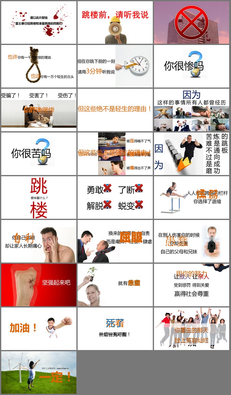 PPT模板-“跳楼前，请听我说”珍爱生命PPT下载