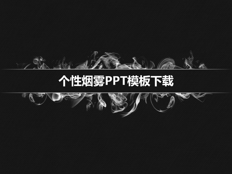 个性烟雾PowerPoint模板免费下载