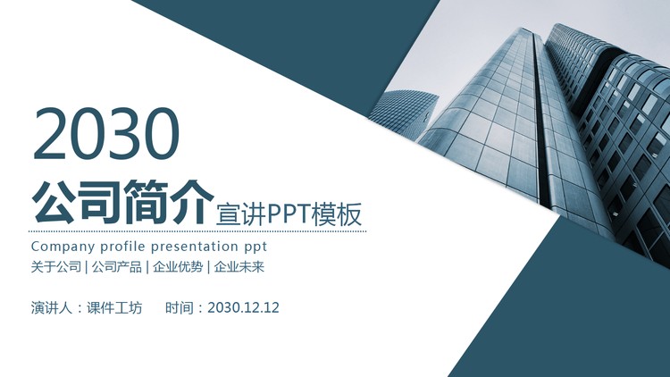 蓝色简洁公司简介PPT模板