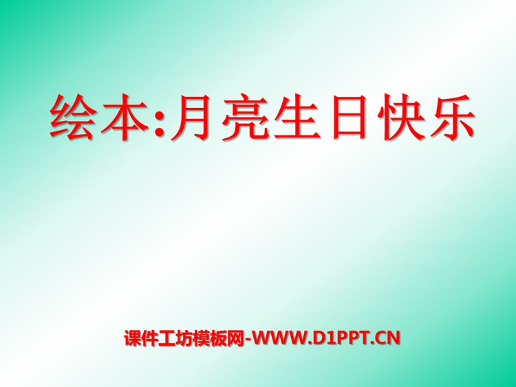 《月亮 生日快乐》绘本故事PPT