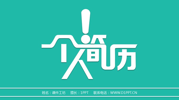 绿色艺术字背景的个人简历PPT模板