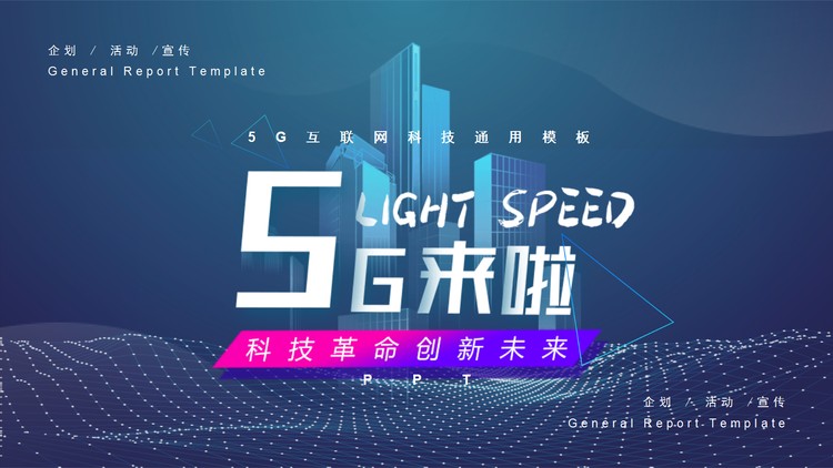 《5G来了！》5G网络主题PPT模板