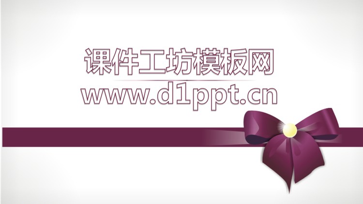 温馨的蝴蝶结礼物背景母亲节幻灯片模板下载