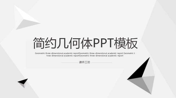 简约黑白几何体多边形PPT模板