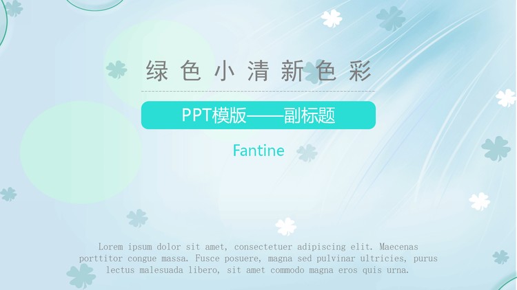 绿色清新四叶草背景淡雅风格PPT模板下载