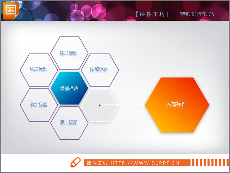 PPT模板-漂亮简洁的幻灯片蜂窝结构说明图