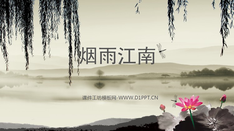 水墨江南荷花背景的古典中国风幻灯片模板下载