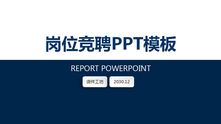 蓝色简洁个人竞聘PPT模板免费下载
