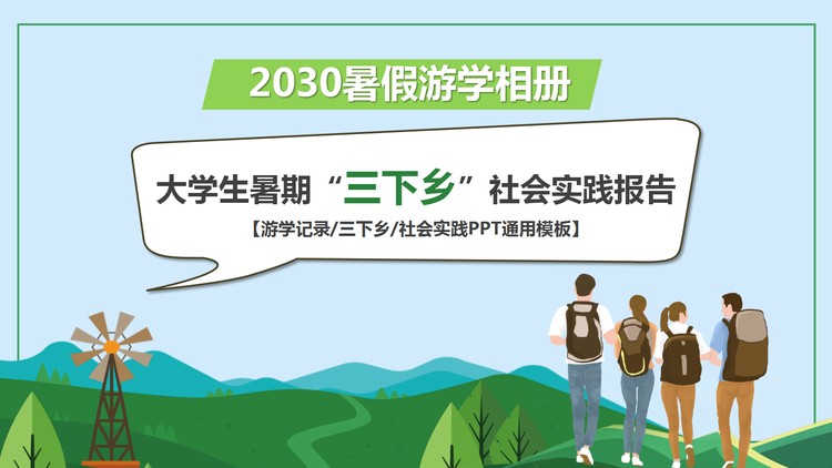 大学生暑期“三下乡”社会实践报告PPT模板