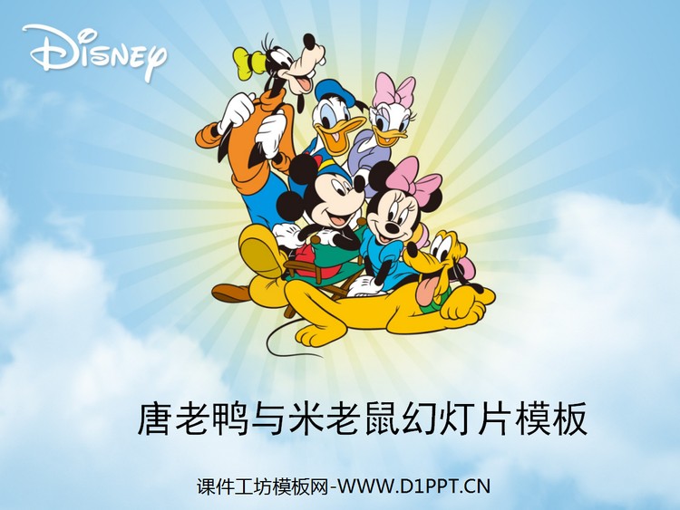 唐老鸭米老鼠背景的迪士尼卡通PPT模板下载