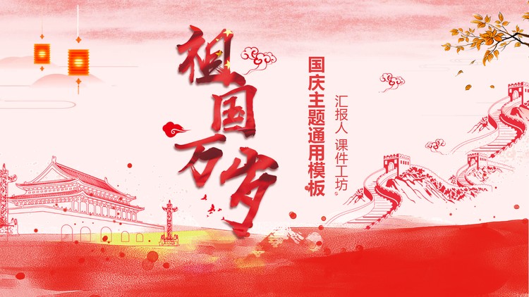 《祖国万岁》国庆节PPT模板下载