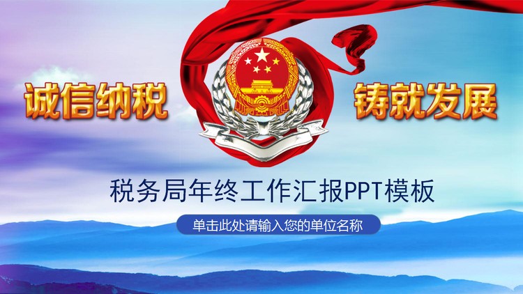 《诚信纳税铸就发展》税务局工作总结汇报PPT模板