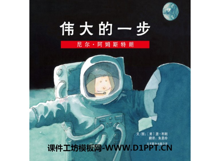《伟大的一步》绘本故事PPT