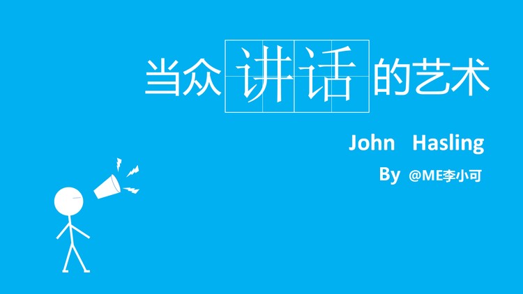 《当众讲话的艺术》读书笔记PPT下载