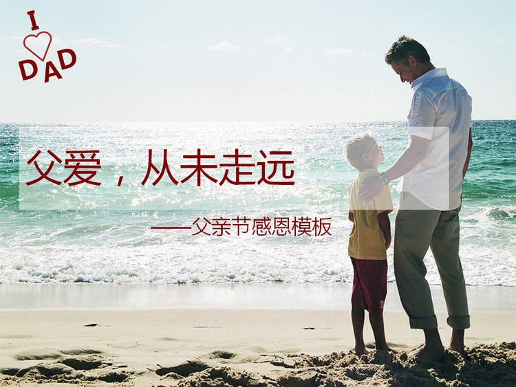 父爱,从未走远,感恩父亲节PowerPoint模板