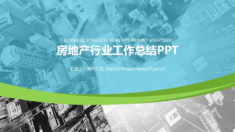 现代城市背景的房地产行业工作汇报PPT模板