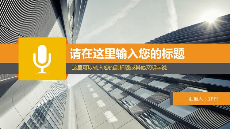 现代化商业建筑背景工作汇报PPT模板
