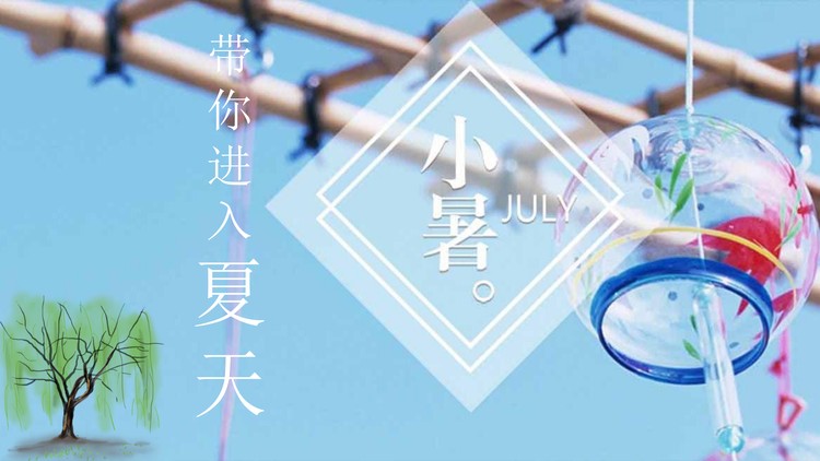 小暑节气PPT免费下载