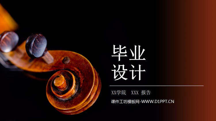 音乐学院毕业设计答辩PPT模板