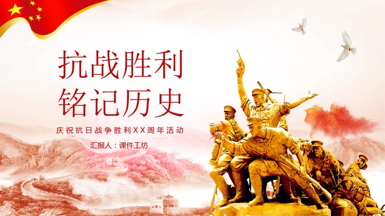 抗战胜利铭记历史PPT模板