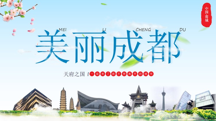 《美丽成都》成都旅游介绍PPT模板