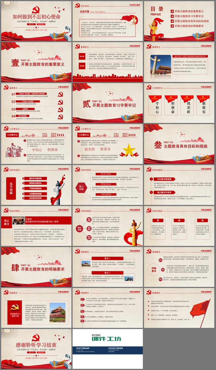 PPT模板-《如何做到不忘初心使命》党课PPT课件
