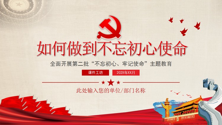 《如何做到不忘初心使命》党课PPT课件