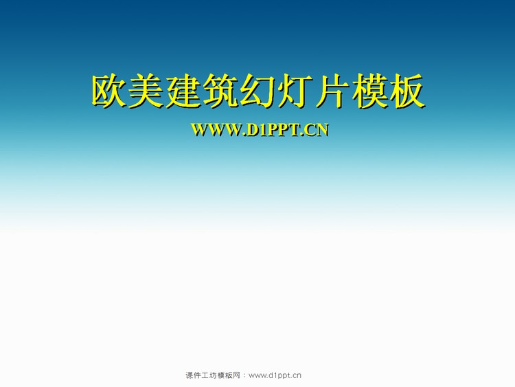 欧美皇宫背景建筑PowerPoint模板下载