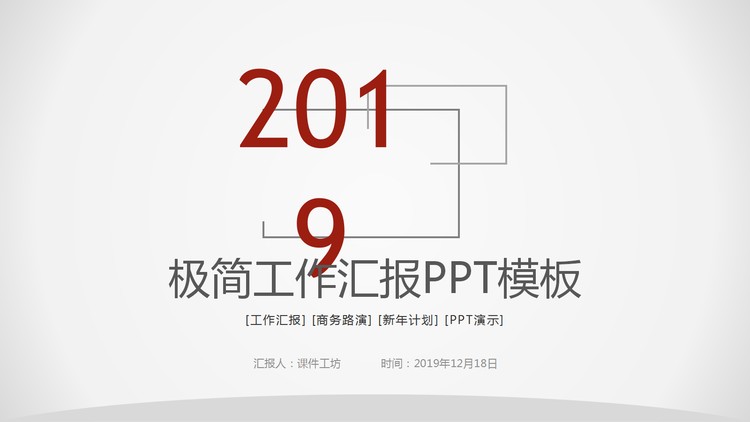 极简工作汇报PPT模板