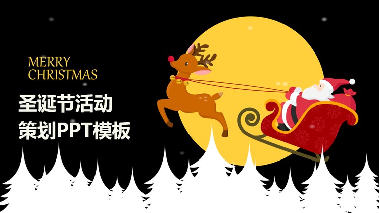 乘坐驯鹿雪橇的圣诞老人PPT模板