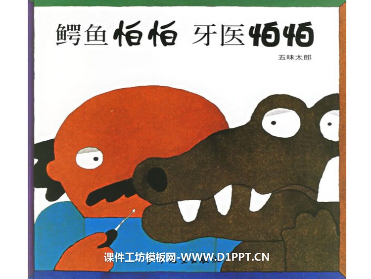 《鳄鱼怕怕牙医怕怕》绘本故事PPT