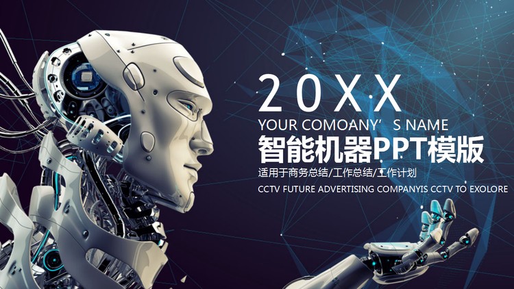 人工智能机器人PPT模板免费下载