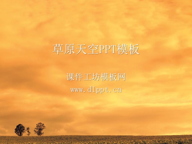 橙色风云自然风景幻灯片模板下载
