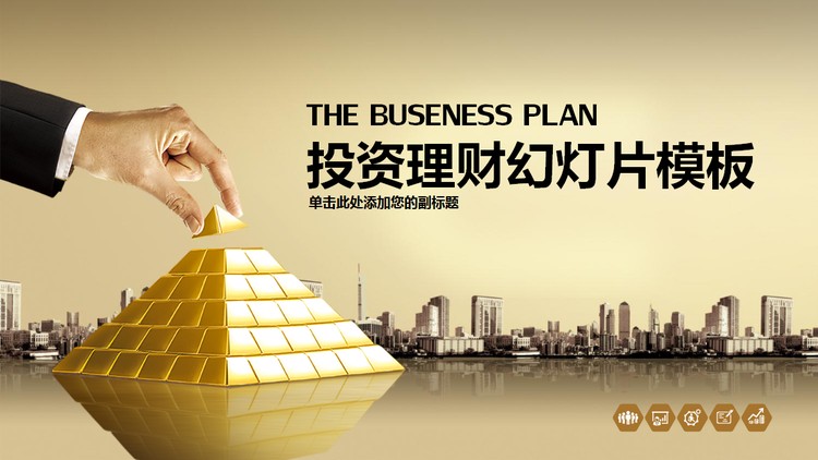 金砖背景的金融理财投资PPT模板
