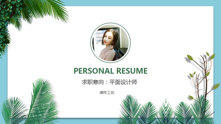 蓝色植物叶子背景的个人简历PPT模板