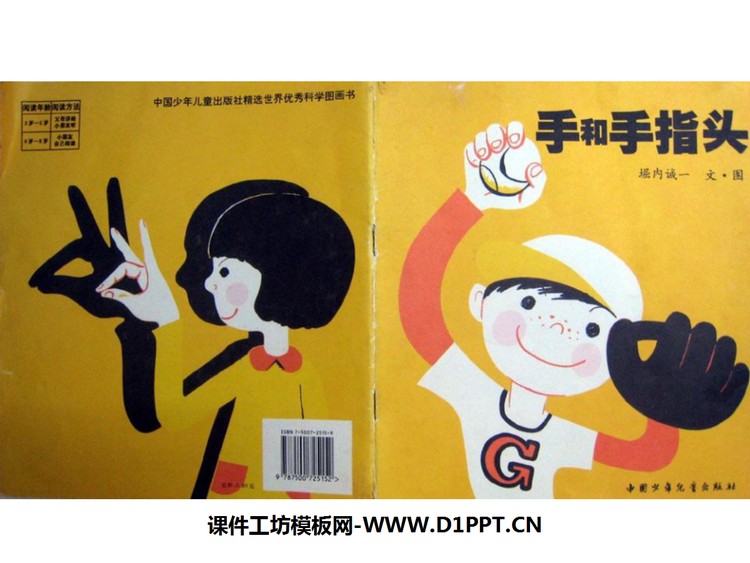 《手和手指头》绘本故事PPT