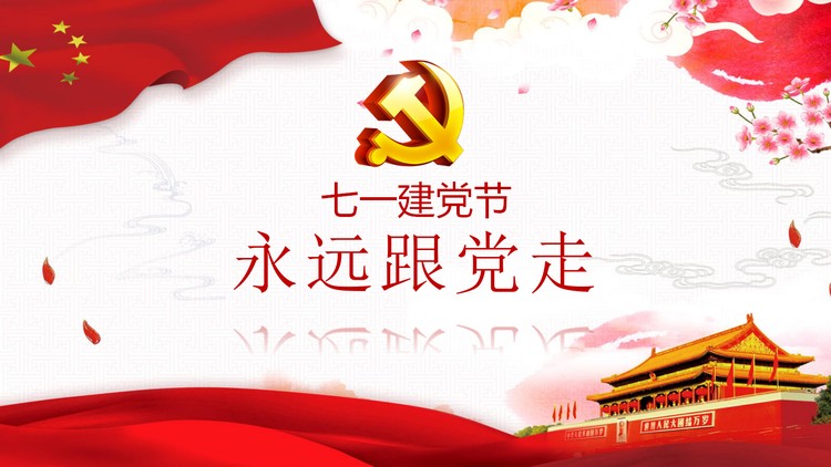 大气七一建党节PPT模板