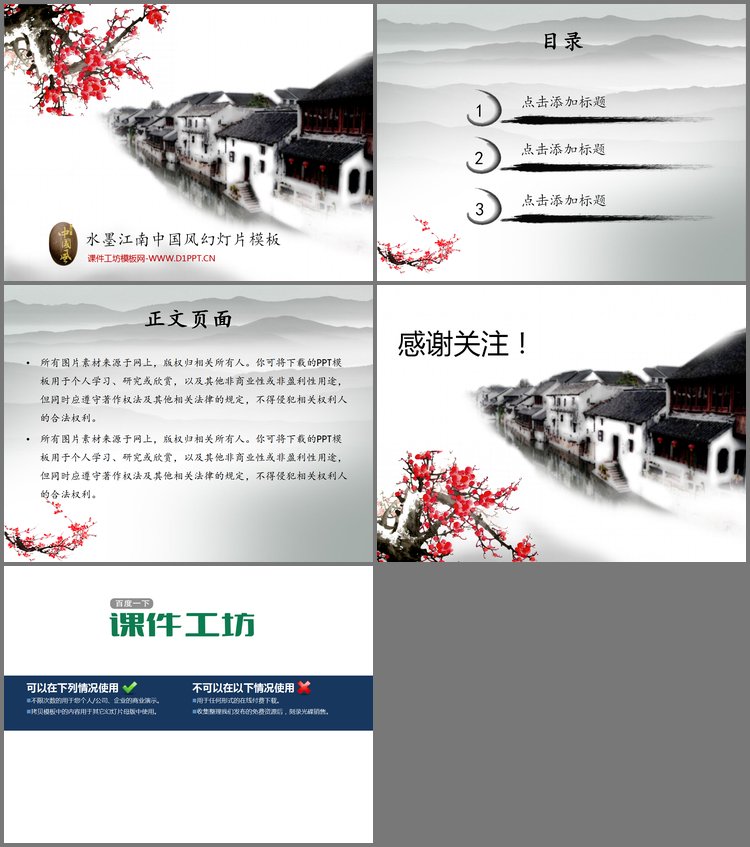 PPT模板-梅花江南小镇背景的水墨中国风幻灯片模板