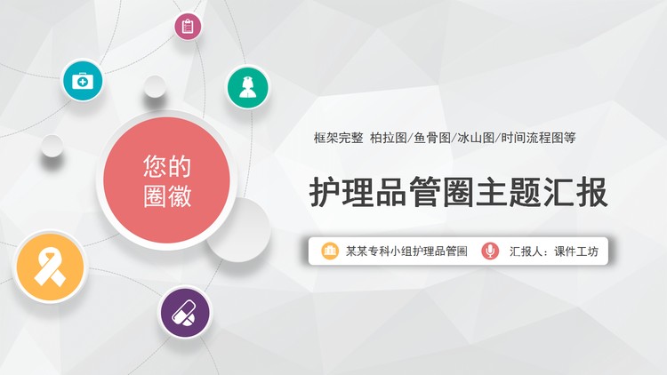 护理品管圈工作汇报PPT模板