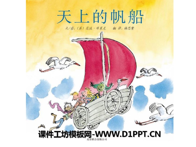 《天上的帆船》绘本故事PPT