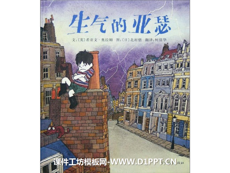 《生气的亚瑟》绘本故事PPT