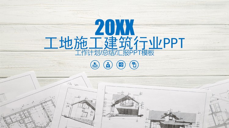 建筑图纸背景PPT模板