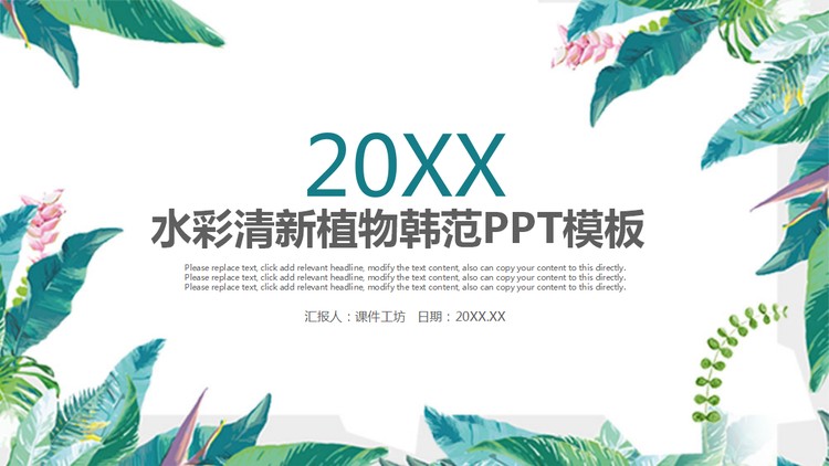 清新绿色水彩植物背景韩范PPT模板免费下载