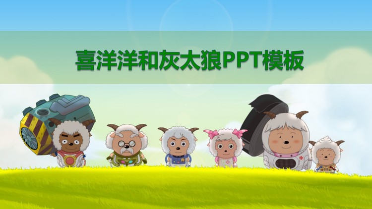 可爱喜羊羊与灰太狼主题PPT模板