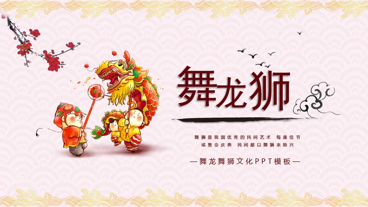 卡通舞龙狮PPT模板