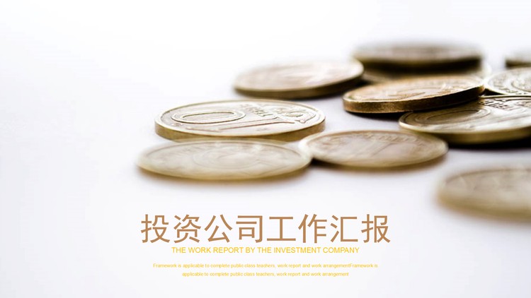 货币硬币背景的金融投资PPT模板