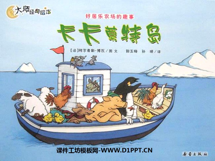《卡卡莫特多岛》绘本故事PPT