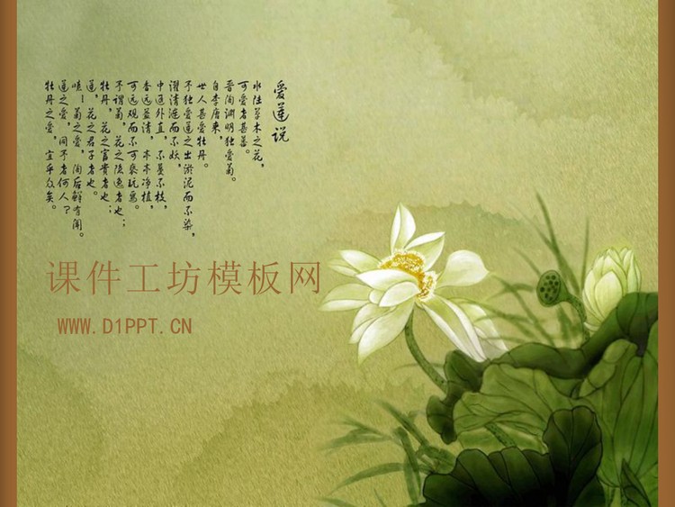 爱莲说古典中国风PPT模板