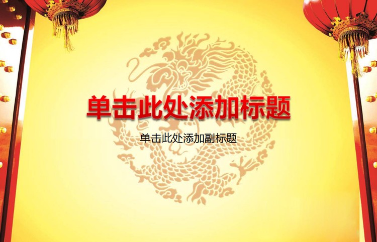 大气喜庆的龙年新年PowerPoint模板
