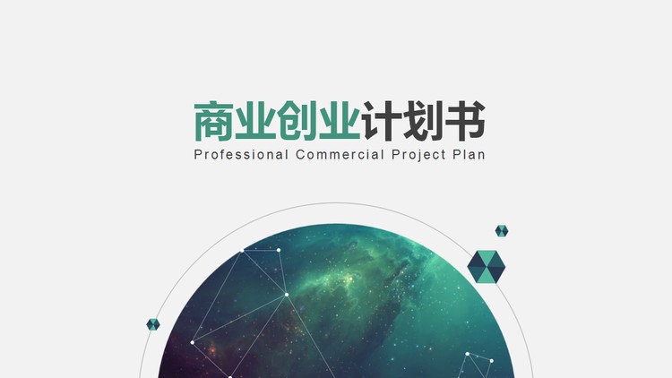 清新绿色版的商业创业融资计划书PPT模板